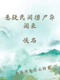 悬疑民间捞尸异闻录