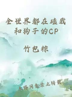 全世界都在磕我和狗子的CP