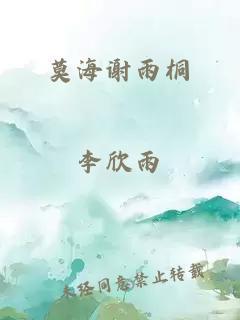 莫海谢雨桐