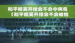 和平精英团队战怎么开挂（和平精英团队战外挂的使用方法）