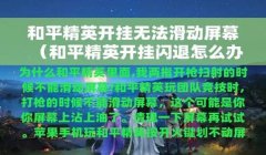 和平精英怎么免费开挂教学软件