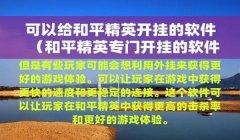 和平精英怎么开挂苹果系统