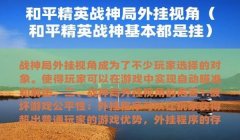 和平精英开挂怎么处罚（和平精英开挂的处罚措施是什么？）