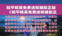 和平精英锁手机怎么开挂（和平精英锁手机外挂的操作步骤）