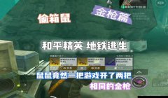 和平精英地铁逃生怎么开挂教学（如何编写关于《和平精英》地铁逃生开挂的教