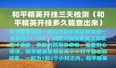 和平精英没开挂怎么解封（和平精英账号解封的步骤和注意事项）